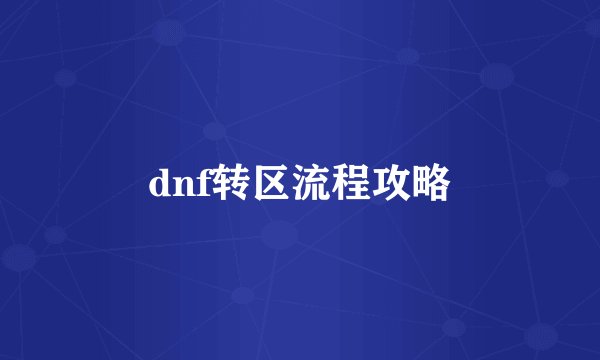 dnf转区流程攻略