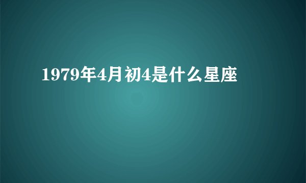 1979年4月初4是什么星座