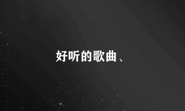 好听的歌曲、