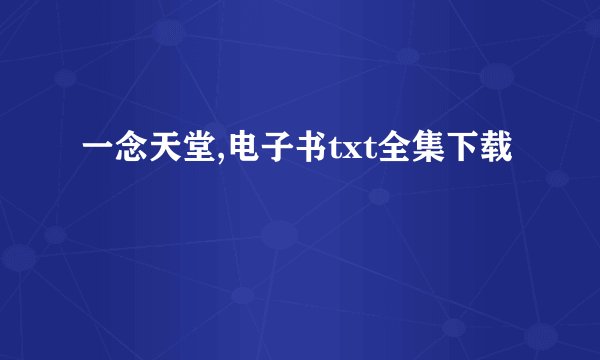 一念天堂,电子书txt全集下载