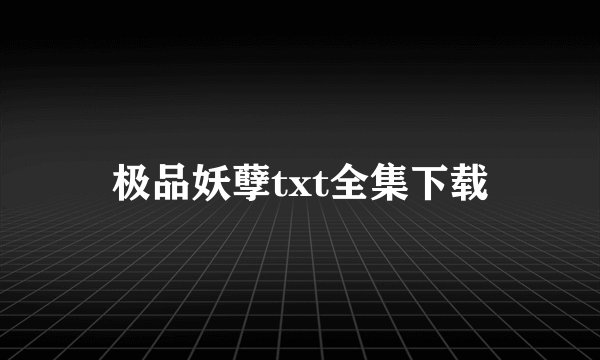极品妖孽txt全集下载