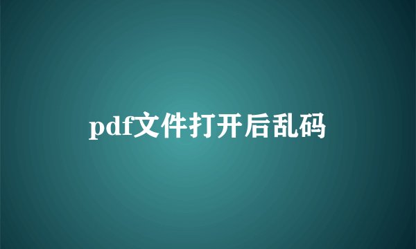 pdf文件打开后乱码