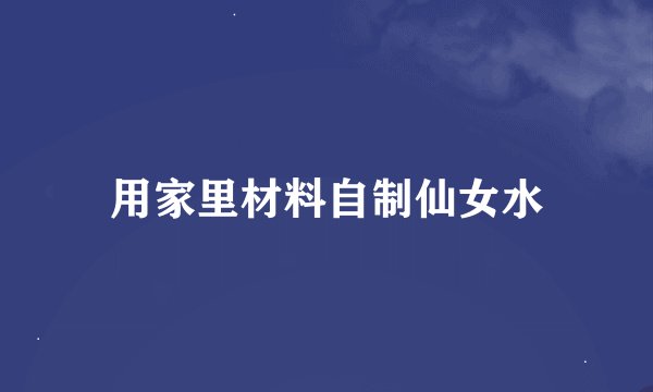 用家里材料自制仙女水
