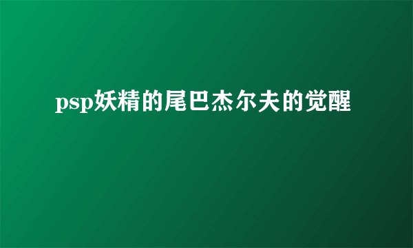 psp妖精的尾巴杰尔夫的觉醒