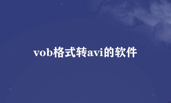 vob格式转avi的软件