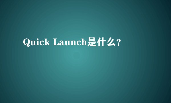 Quick Launch是什么？