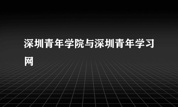 深圳青年学院与深圳青年学习网