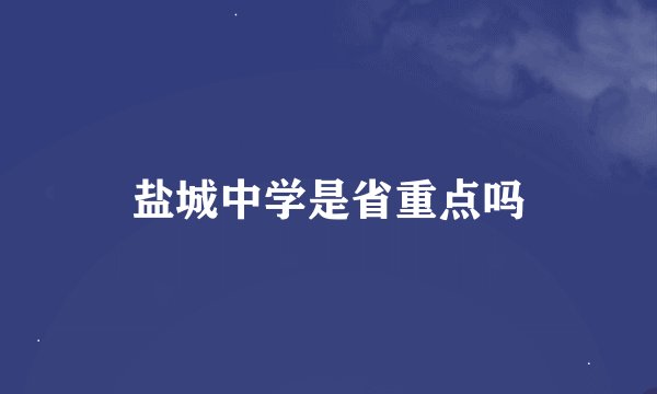 盐城中学是省重点吗