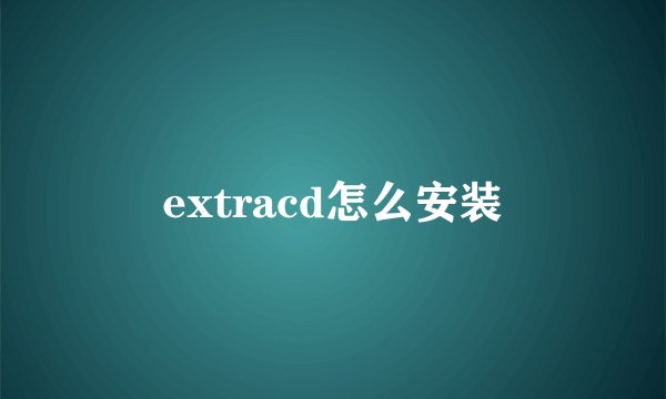 extracd怎么安装