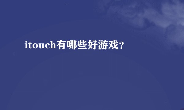 itouch有哪些好游戏？