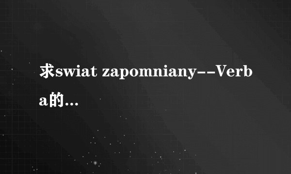 求swiat zapomniany--Verba的歌词和意思