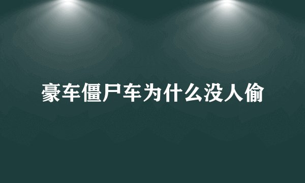 豪车僵尸车为什么没人偷