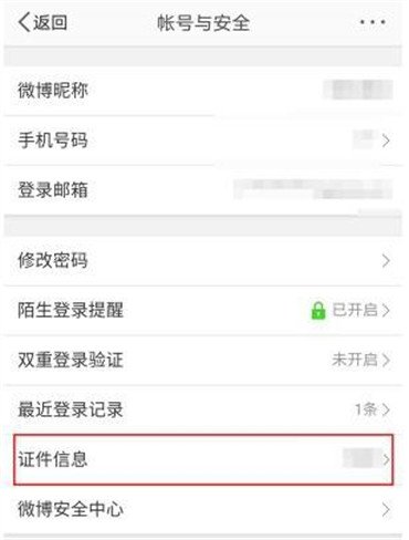 新浪微博怎么查看个人实名信息