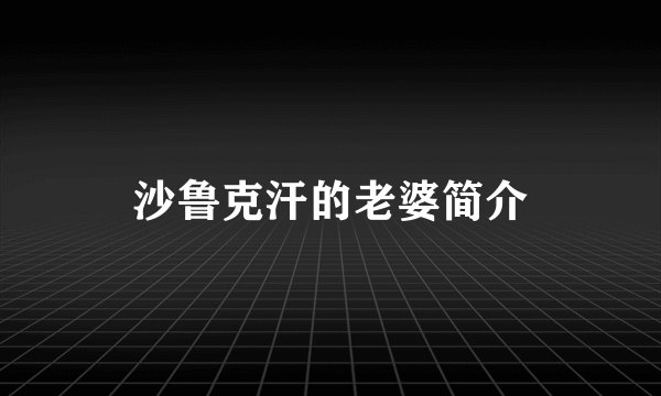 沙鲁克汗的老婆简介