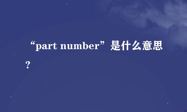 “part number”是什么意思？