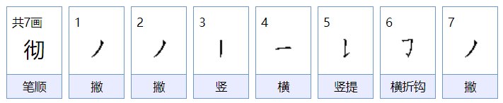 彻这个字怎么读，彻怎么念，彻怎么拼音，彻怎么组词
