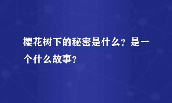 樱花树下的秘密是什么？是一个什么故事？