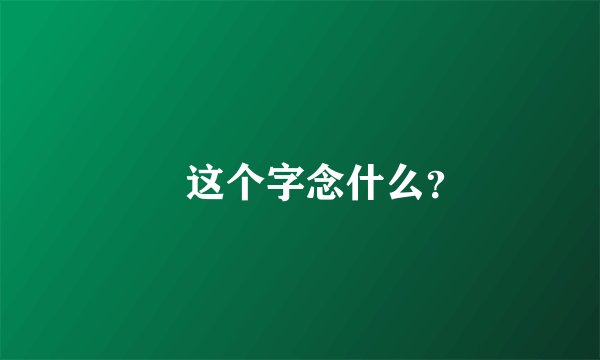 囧 这个字念什么？