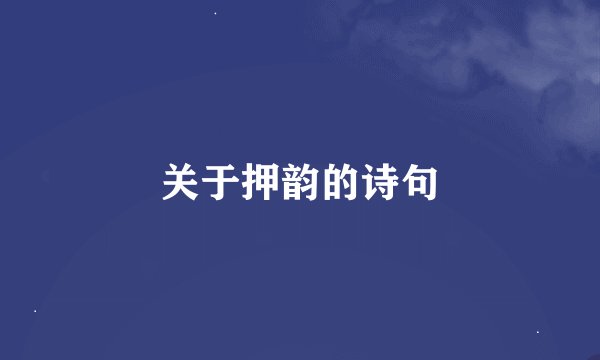 关于押韵的诗句