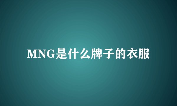 MNG是什么牌子的衣服