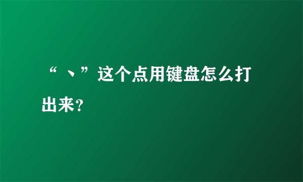 “ 丶”这个点用键盘怎么打出来？