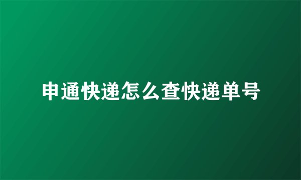 申通快递怎么查快递单号