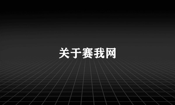 关于赛我网