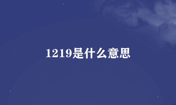 1219是什么意思
