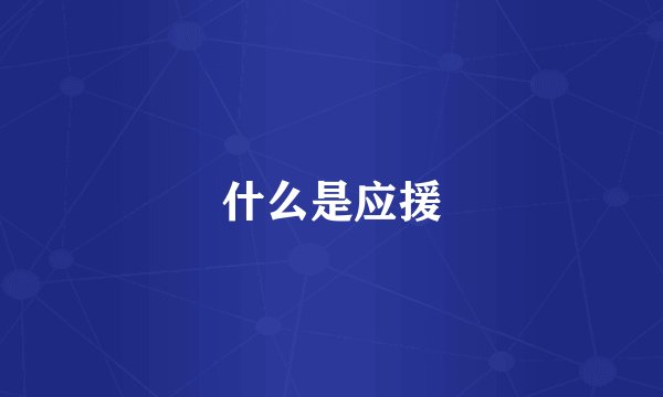 什么是应援