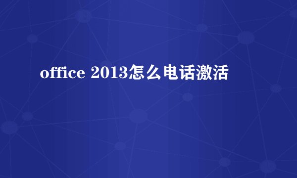 office 2013怎么电话激活