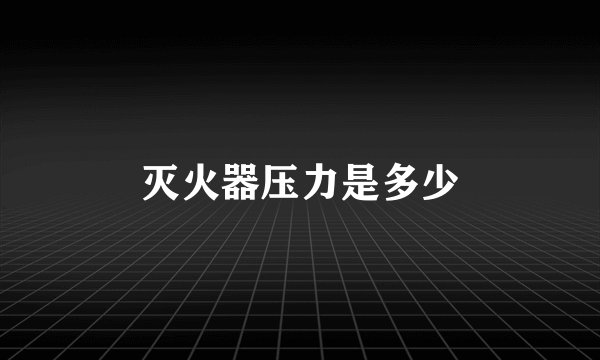 灭火器压力是多少