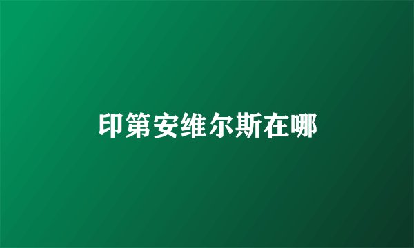 印第安维尔斯在哪