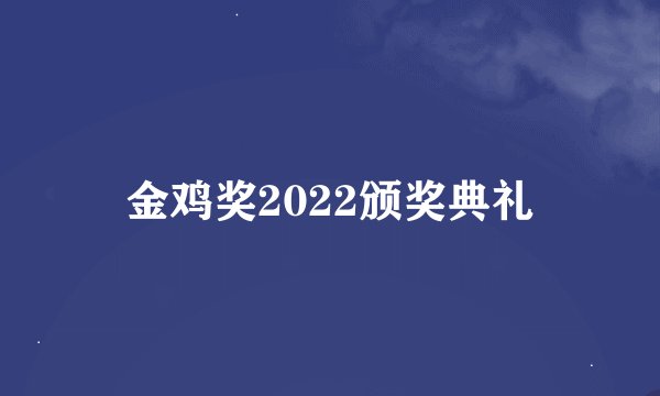 金鸡奖2022颁奖典礼