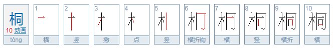 “桐”字怎么写？