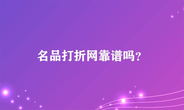名品打折网靠谱吗？