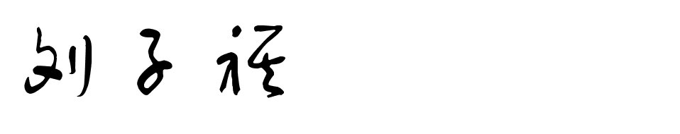刘子祺这个名字的草书，图片