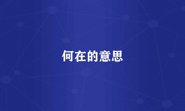 何在的意思