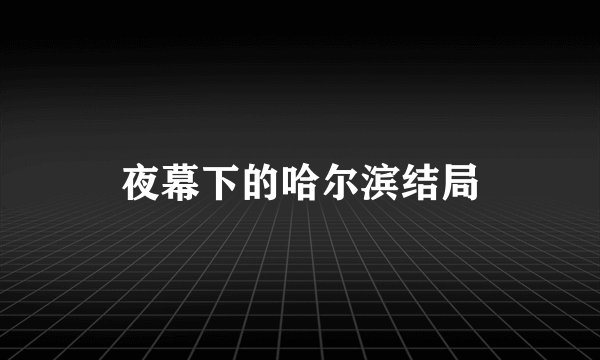 夜幕下的哈尔滨结局