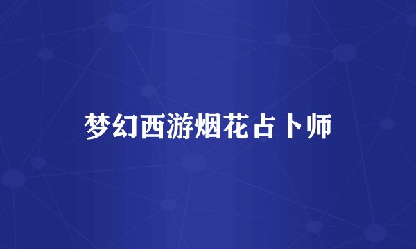 梦幻西游烟花占卜师