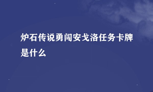 炉石传说勇闯安戈洛任务卡牌是什么