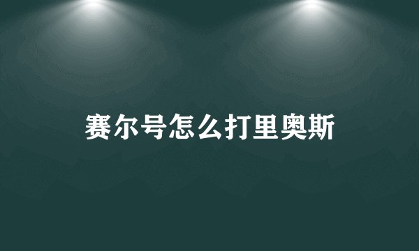 赛尔号怎么打里奥斯