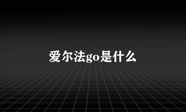 爱尔法go是什么