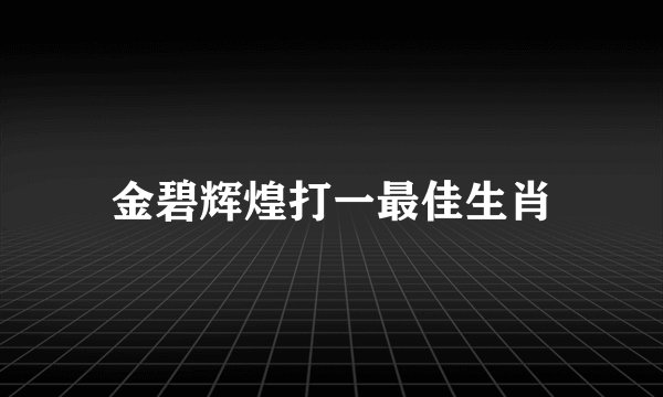 金碧辉煌打一最佳生肖