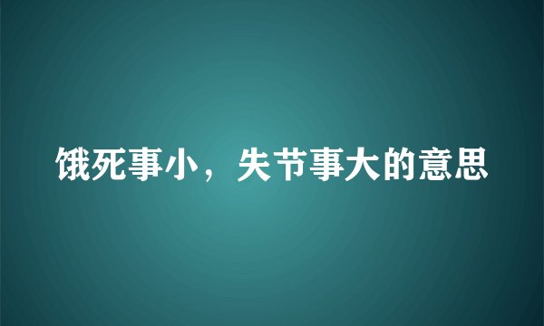 饿死事小，失节事大的意思