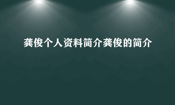 龚俊个人资料简介龚俊的简介