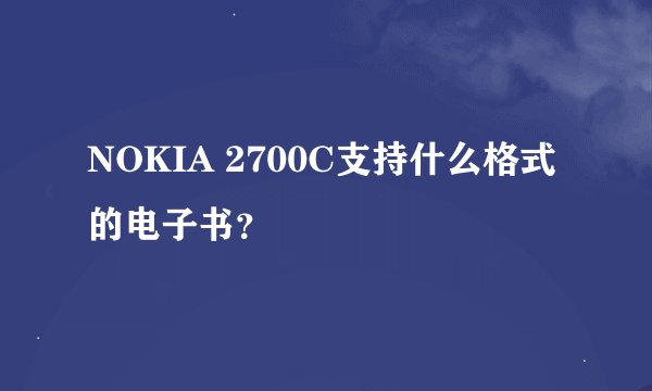 NOKIA 2700C支持什么格式的电子书？