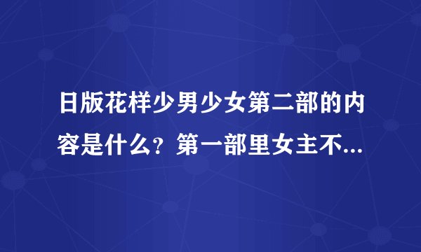日版花样少男少女第二部的内容是什么？第一部里女主不是已经离开学校了吗？剧情是接着第一部吗？收视率呢