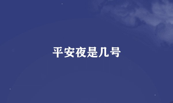 平安夜是几号