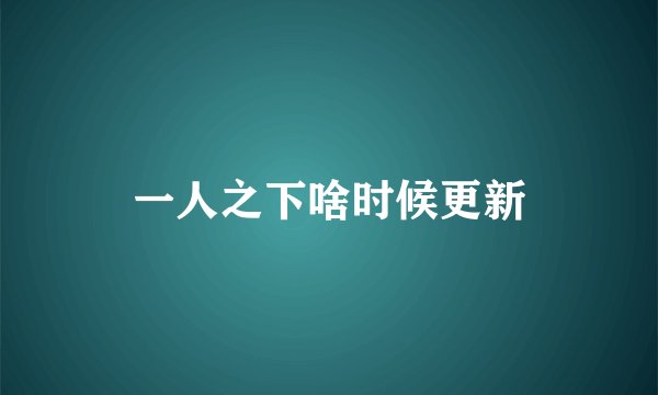 一人之下啥时候更新