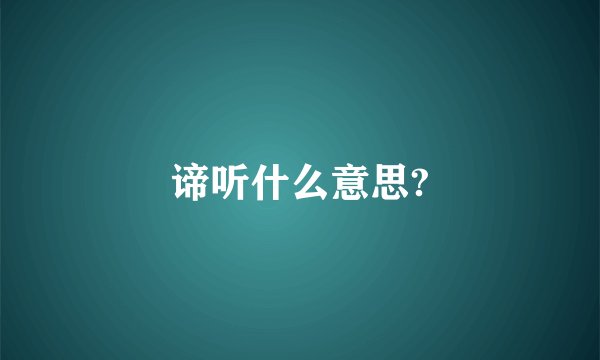 谛听什么意思?